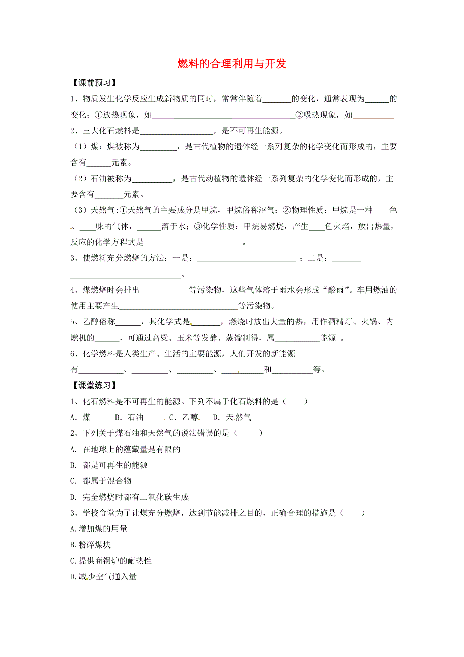 九年级化学上册 7.2 燃料的合理利用与开发习题2 新人教版_第1页