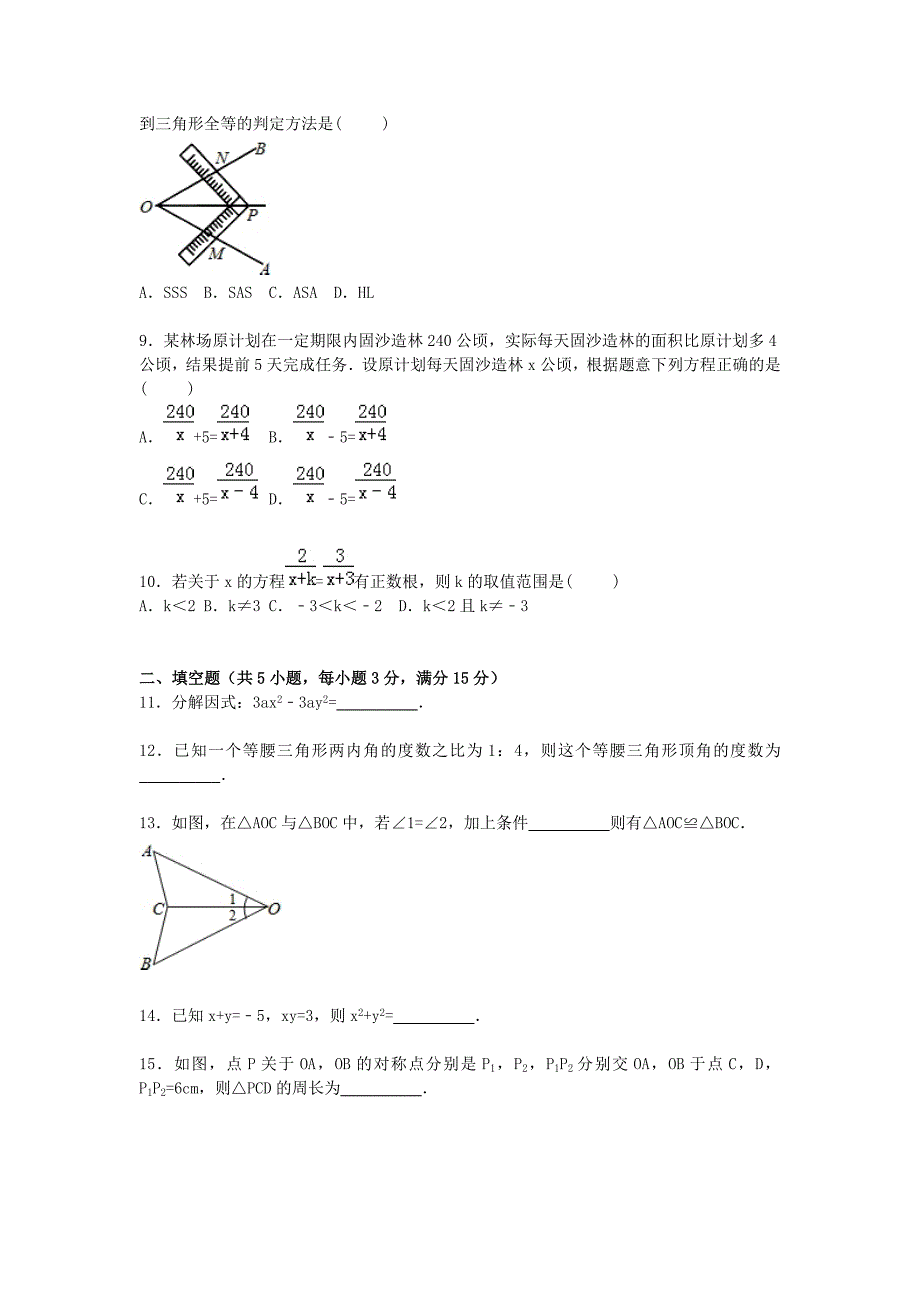 四川省广元市苍溪县2015-2016学年八年级数学上学期期末考试试题（含解析)新人教版_第2页