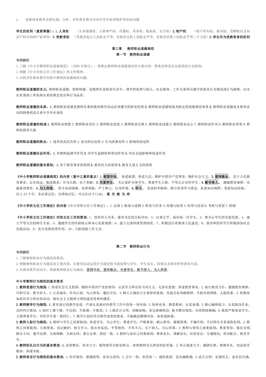 2019年教师资格 证中学《综合素质》考点知识整理_第4页