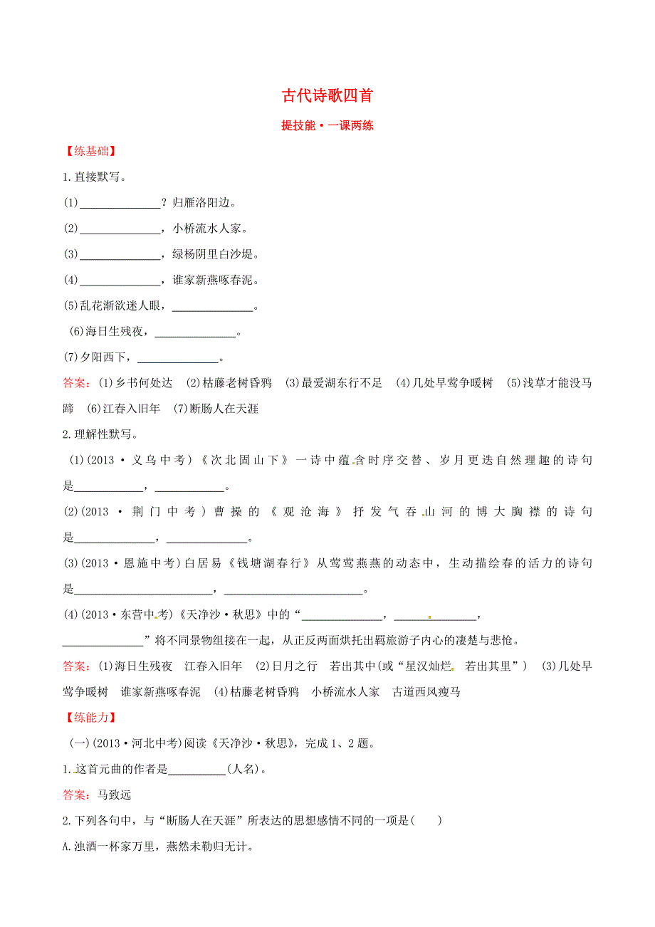 七年级语文上册 3.15 古代诗歌四首提技能+一课两练(新版)新人教版_第1页