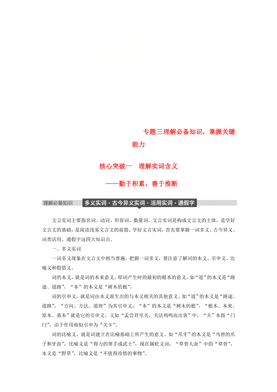 2019届高考语文一轮复习第六章文言文阅读-侧重文意的疏通性阅读专题三理解必备知识，掌握关键能力核心突破一理解实词含义讲义_第1页