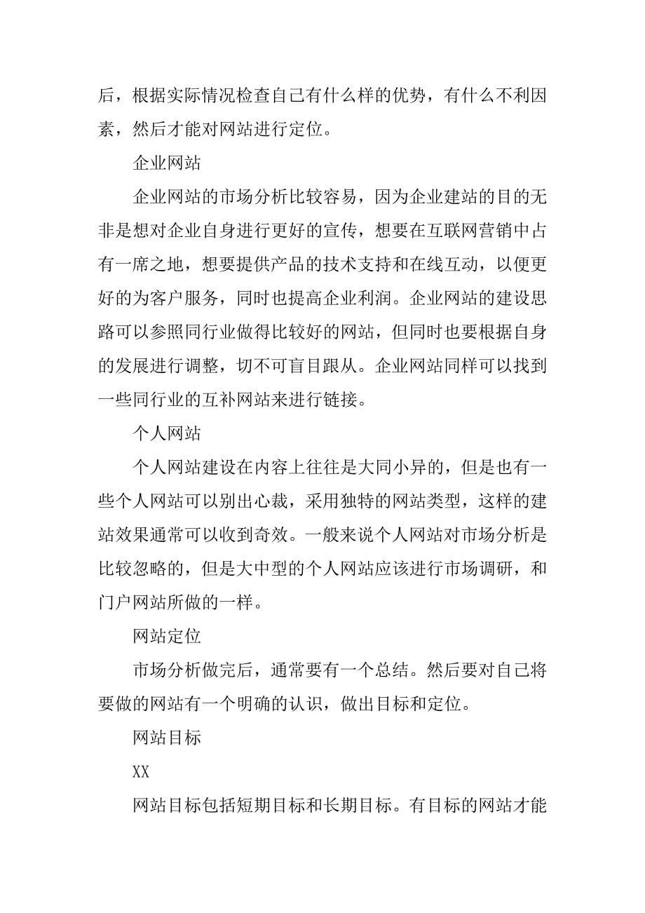 个人网站策划书精选.doc_第5页