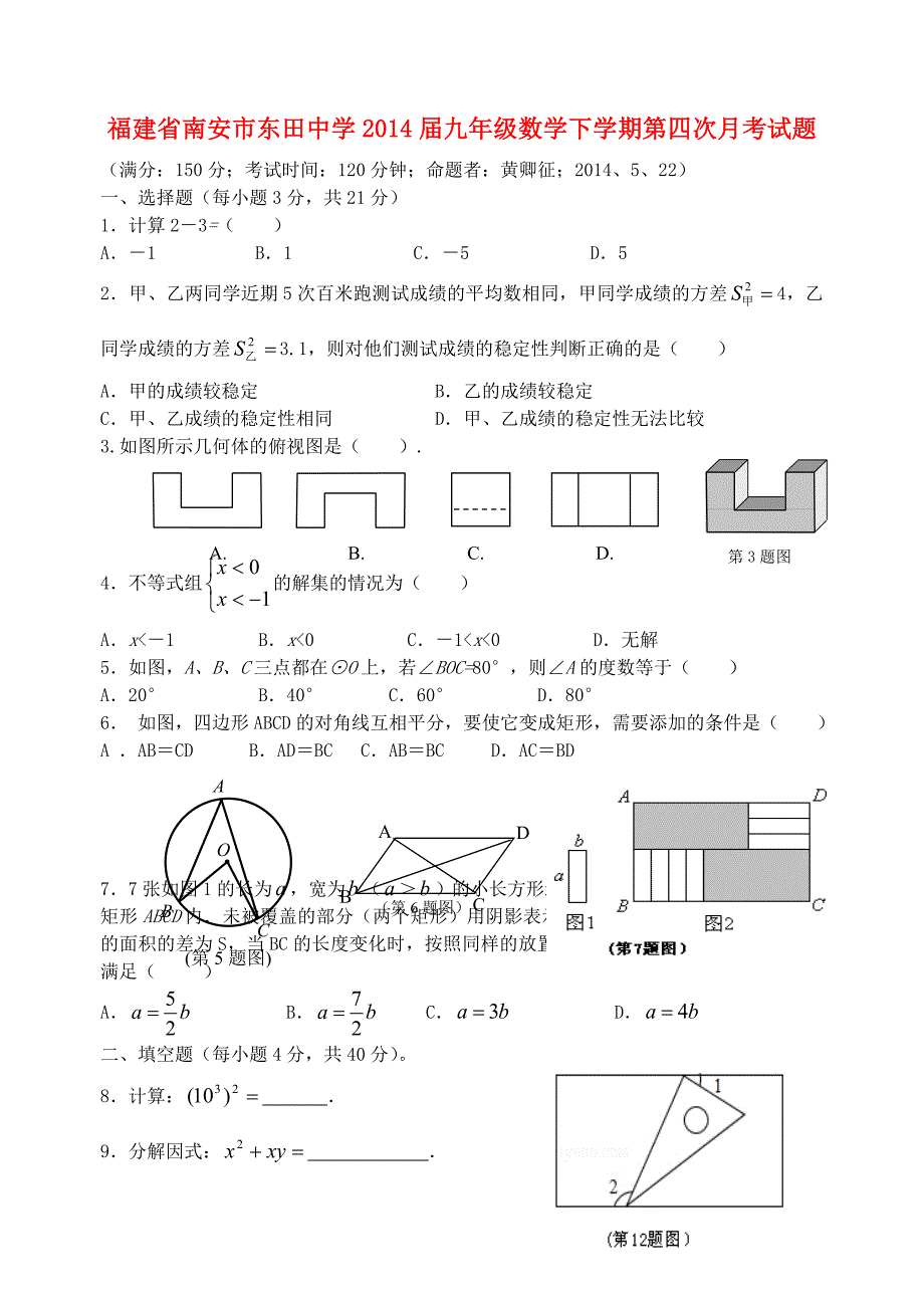 福建省南安市东田中学2014届九年级数学下学期第四次月考试题_第1页