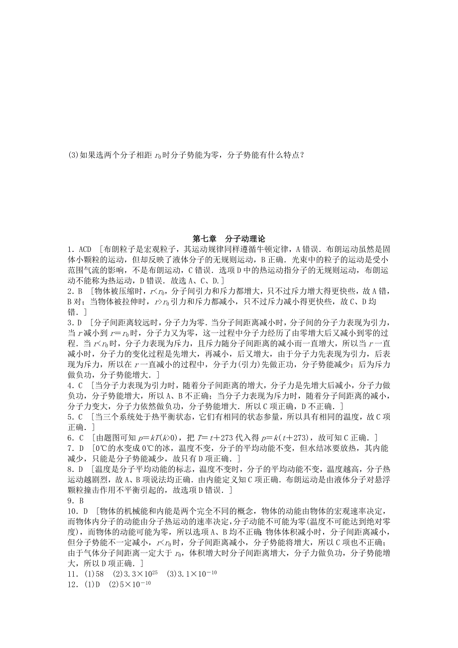 2015-2016学年高中物理 第七章 分子动理论章末检测1 新人教版选修3-3_第4页