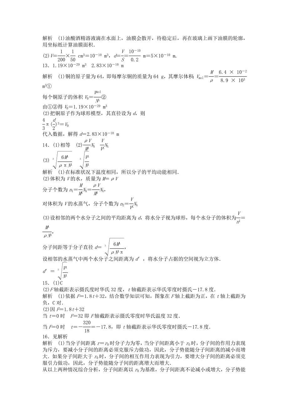 2015-2016学年高中物理 第七章 分子动理论章末检测1 新人教版选修3-3_第5页