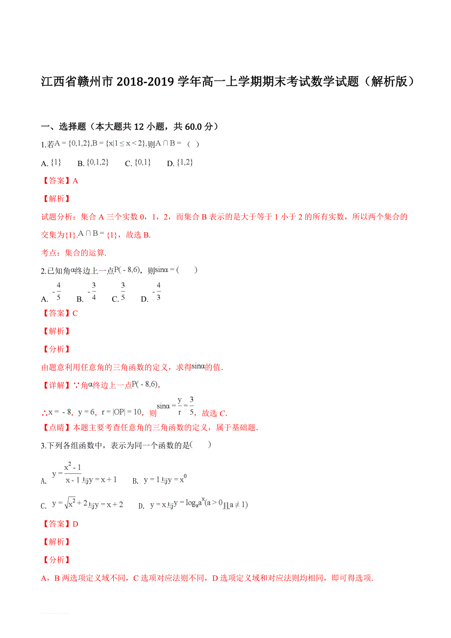 江西省赣州市2018-2019学年高一上学期期末考试数学试题（精品解析）_第1页