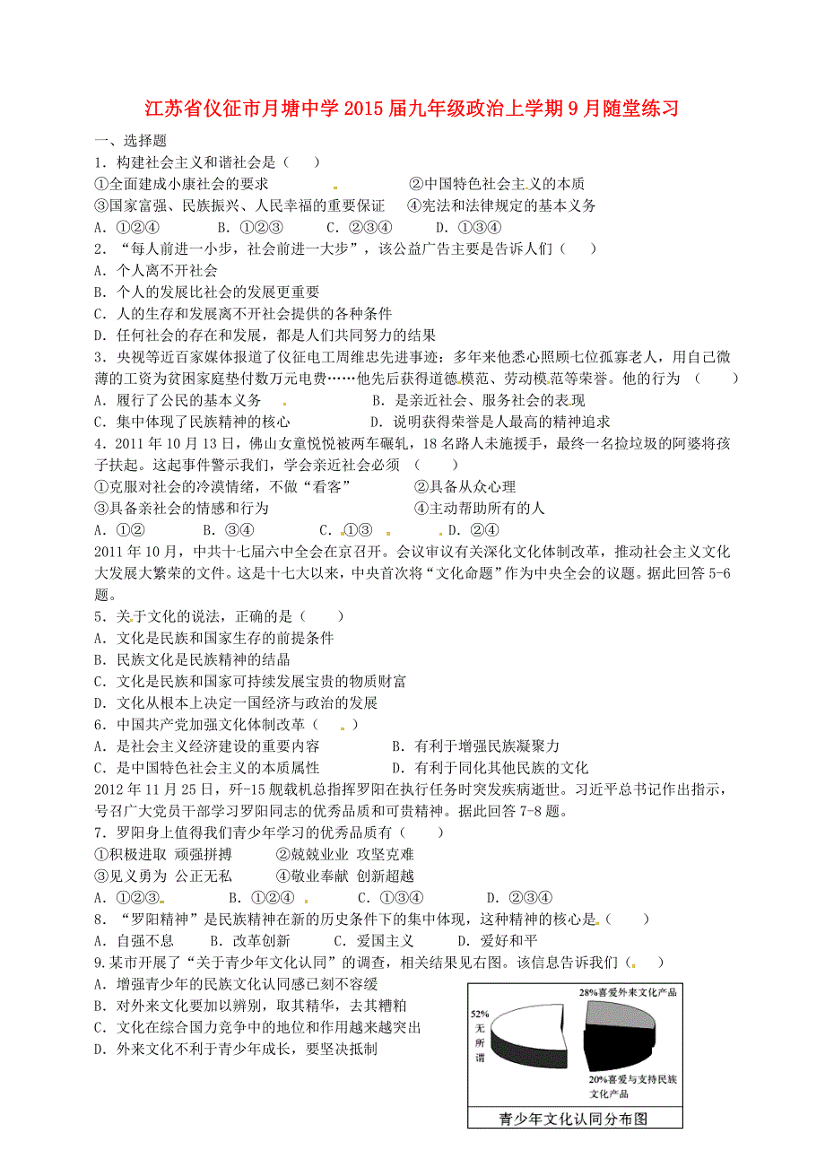 江苏省仪征市月塘中学2015届九年级政治上学期9月随堂练习 苏教版_第1页