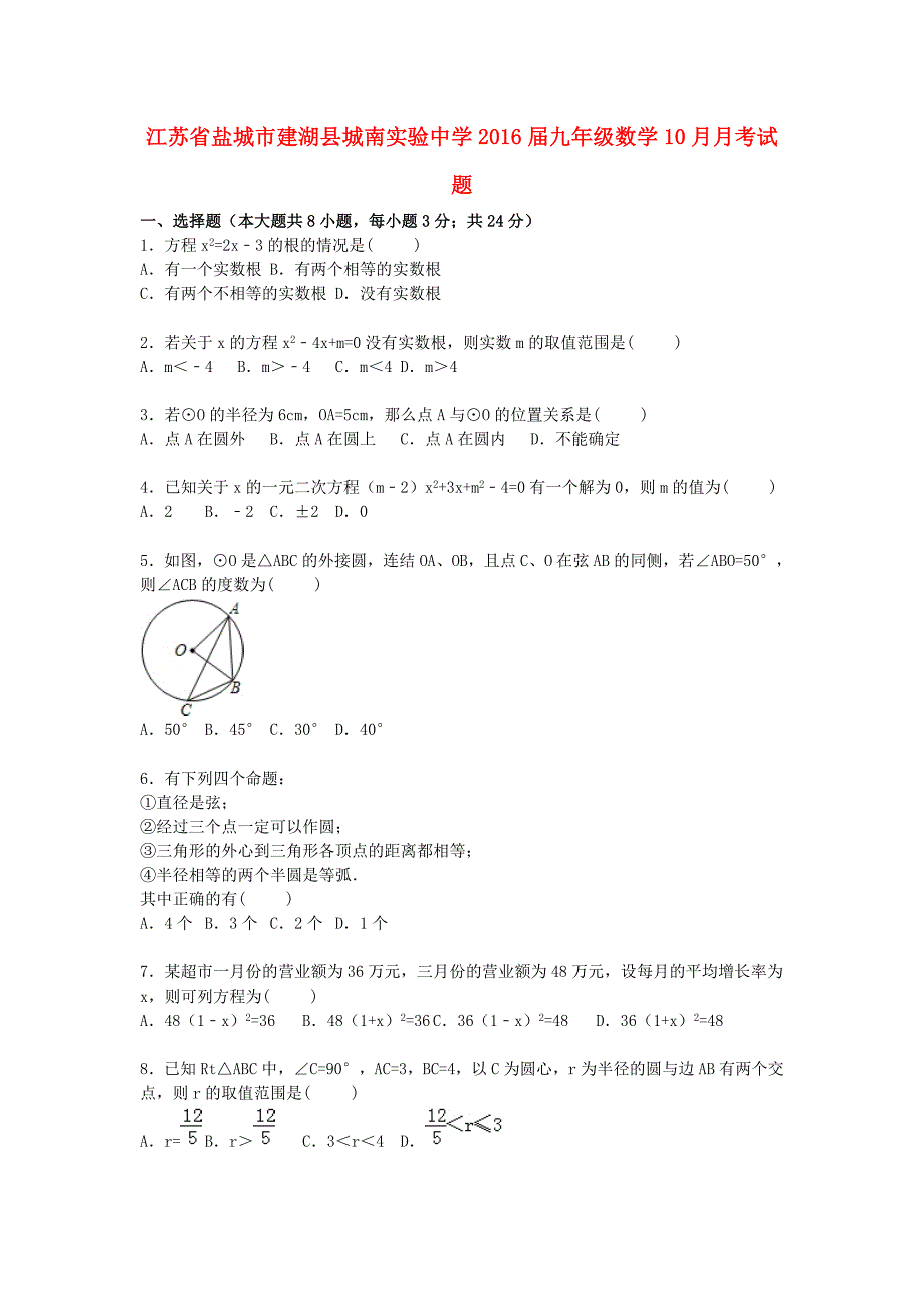 江苏省盐城市建湖县城南实验中学2016届九年级数学10月月考试题（含解析) 新人教版_第1页