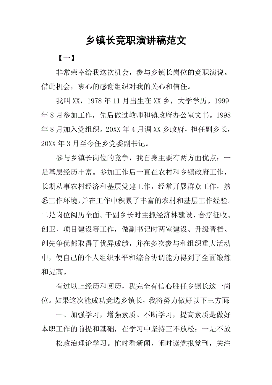 乡镇长竞职演讲稿范文.doc_第1页