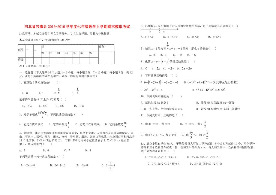 河北省兴隆县2015-2016学年度七年级数学上学期期末模拟考试 浙教版