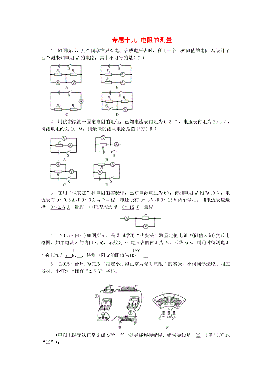 四川省2016中考物理 考点跟踪突破 专题十九 电阻的测量_第1页