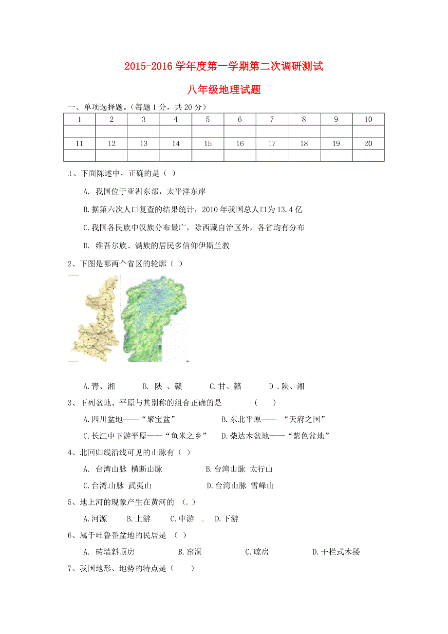 江苏省盐城市东台市许河镇中学2015-2016学年八年级地理上学期第二次调研试题 新人教版_第1页