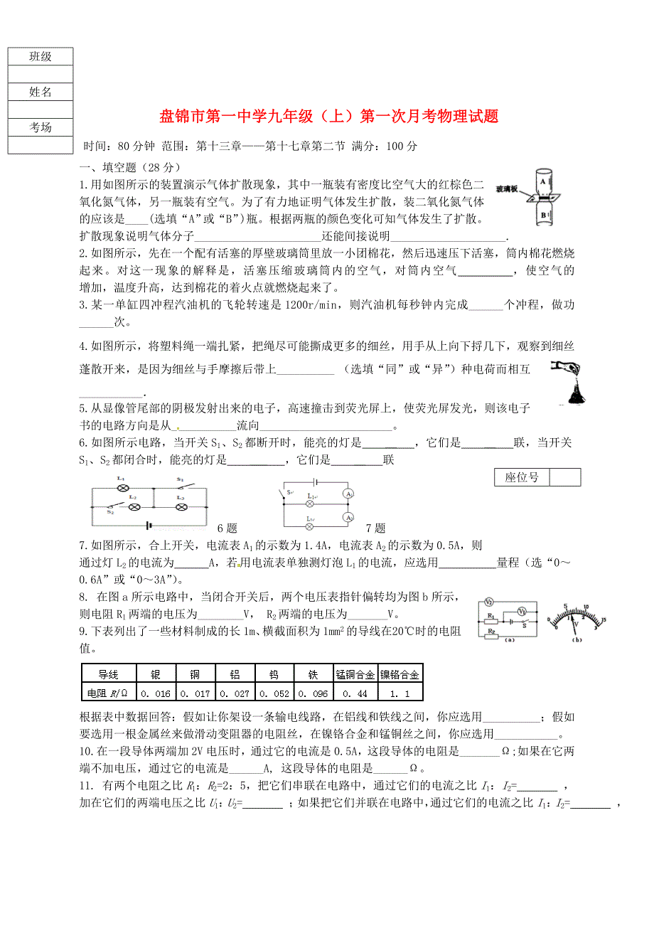 辽宁省盘锦市第一中学2016届九年级物理上学期第二次月考试题 新人教版_第1页