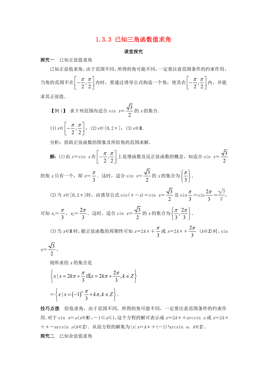 高中数学第一章基本初等函数ii1.3三角函数的图象与性质1.3.3已知三角函数值求角课堂探究学案新人教b版必修4_第1页