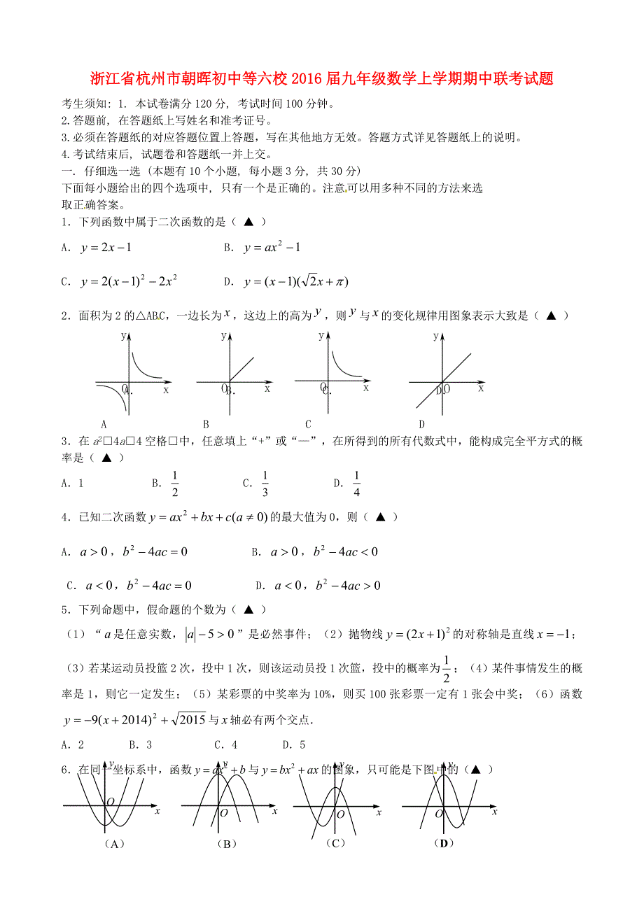 浙江省杭州市朝晖初中等六校2016届九年级数学上学期期中联考试题 新人教版_第1页