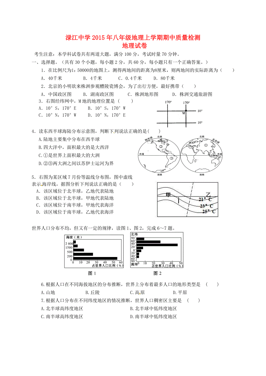 湖南省醴陵渌江中学2014-2015学年八年级地理下学期期中试题 湘教版_第1页