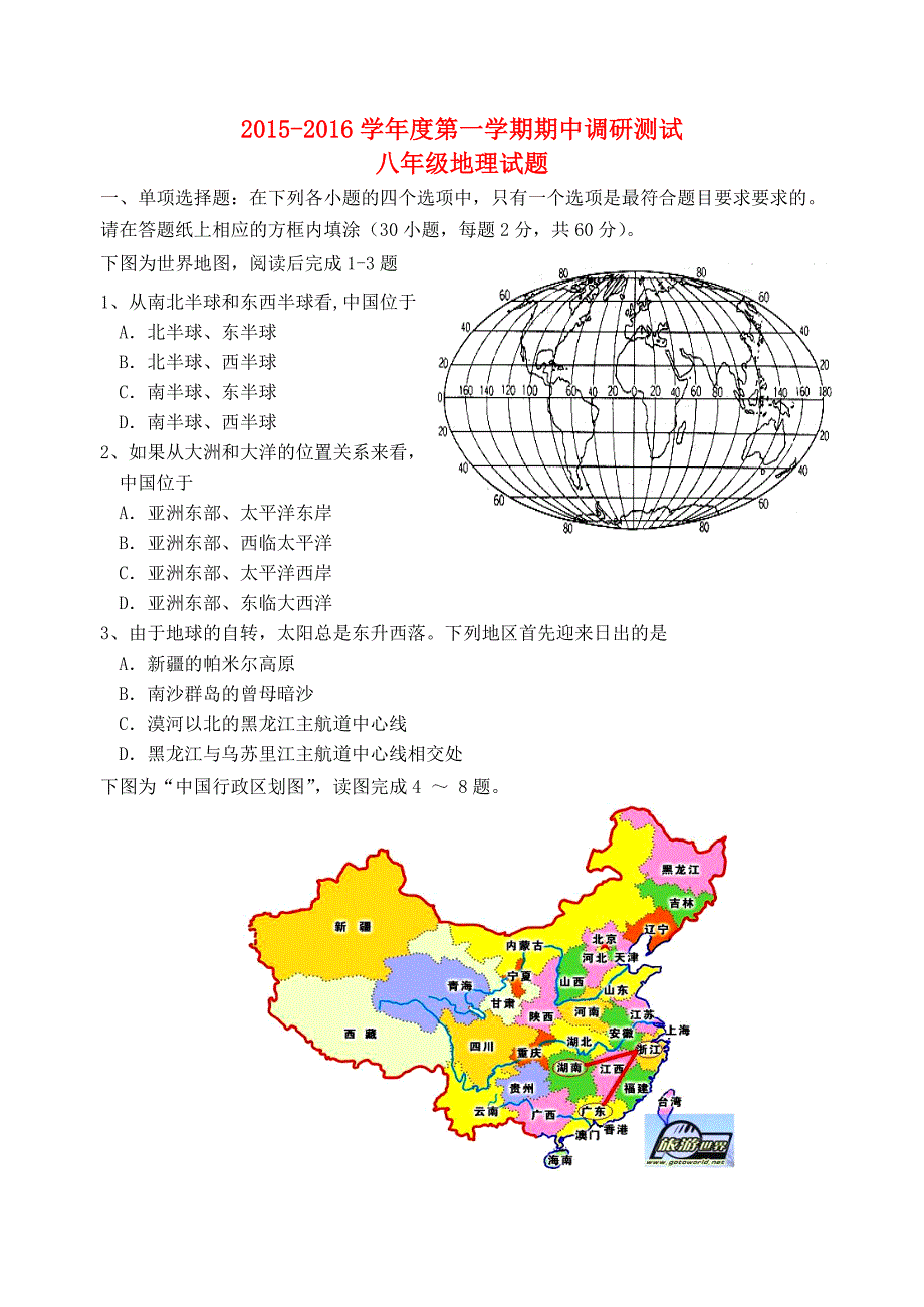 江苏省启东市建新中学2015-2016学年八年级地理上学期期中试题 新人教版_第1页