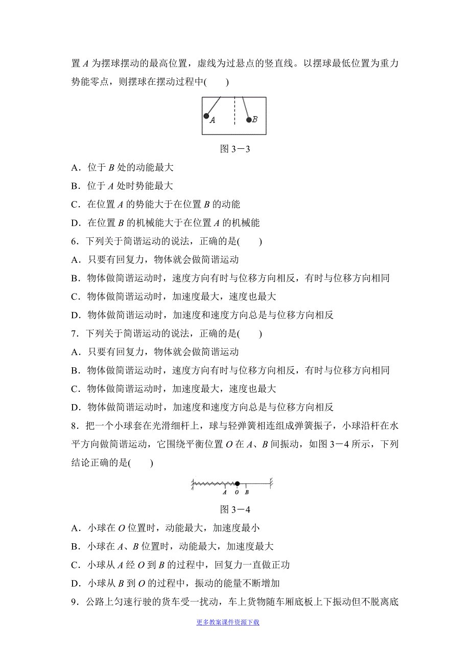 人教版高中物理选修《简谐运动的回复力和能量》同步练习2_第2页