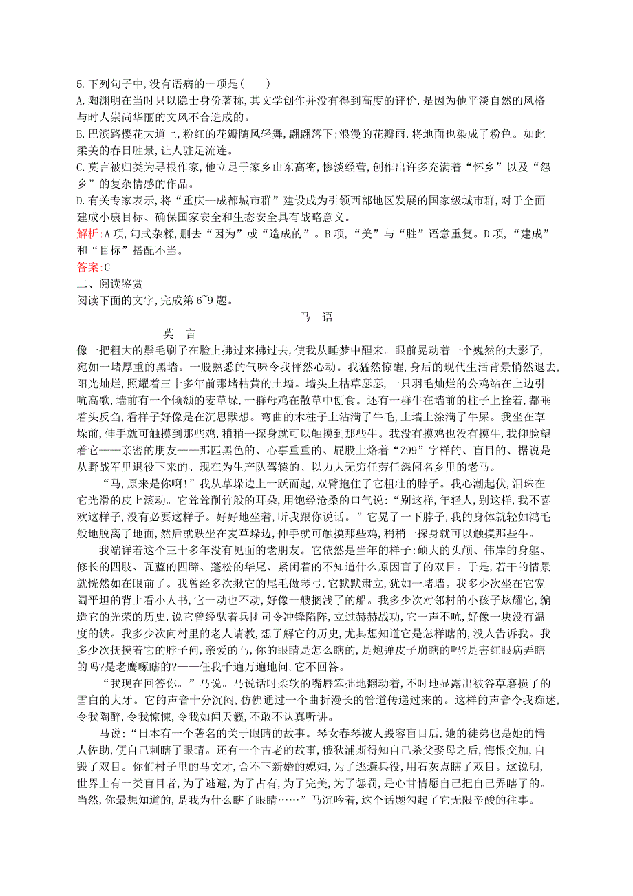 2015-2016学年高中语文 9.18《红高粱》课时训练（含解析）新人教版选修《中国小说欣赏》_第2页