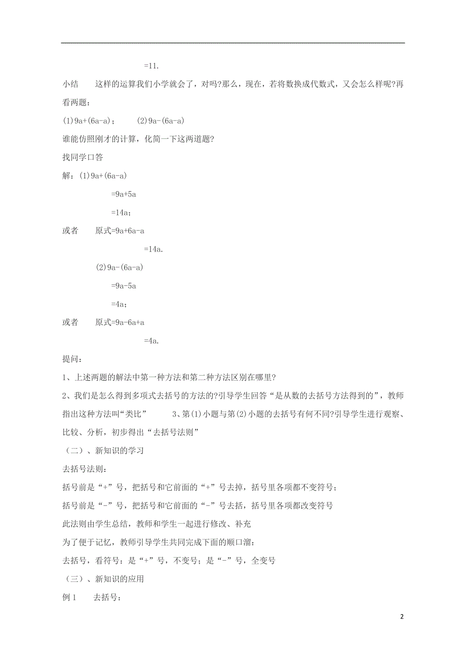 2015-2016七年级数学上册 6.3 去括号教案 （新版）青岛版_第2页