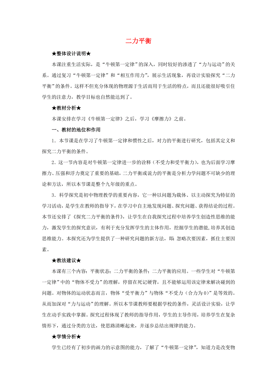 2016年春八年级物理下册 8.2 二力平衡教案 （新版）新人教版_第1页