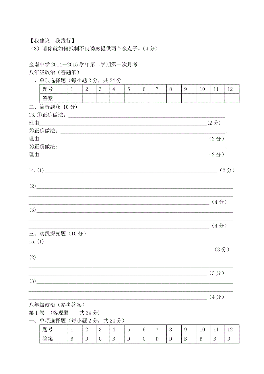 江苏省金湖县金南中学2014-2015学年八年级政治下学期第一次月考试题 苏教版_第4页