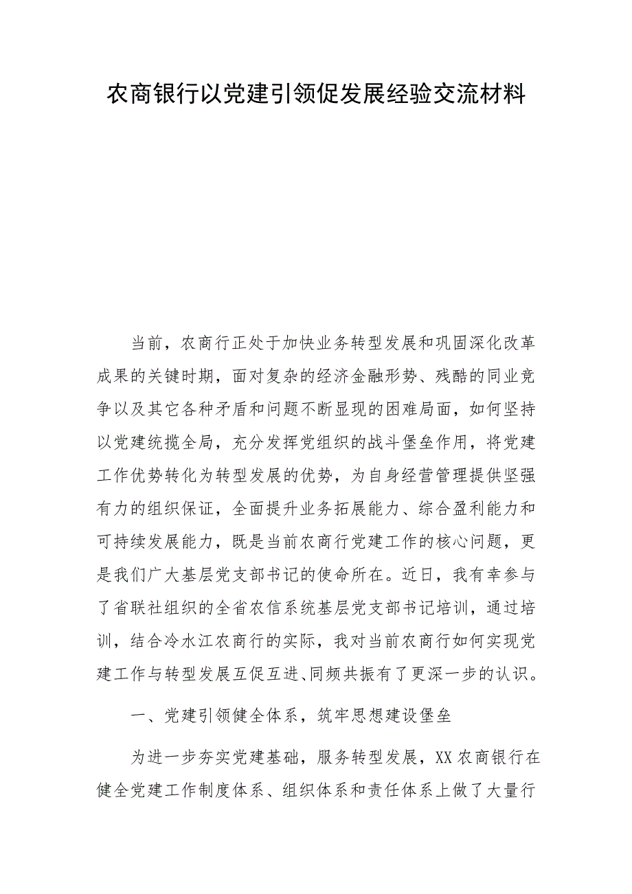 农商银行以党建引领促发展经验交流材料_第1页