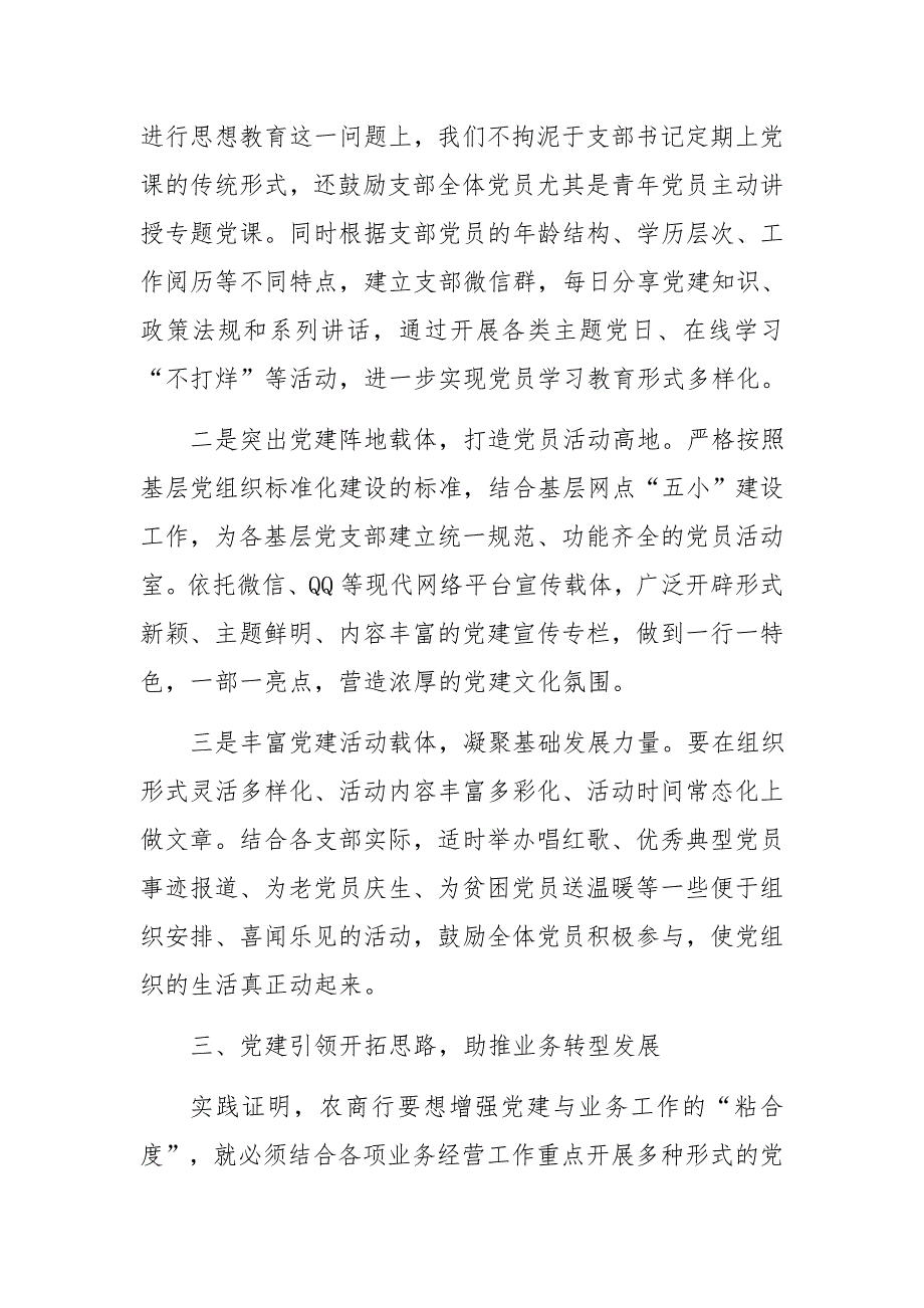 农商银行以党建引领促发展经验交流材料_第3页