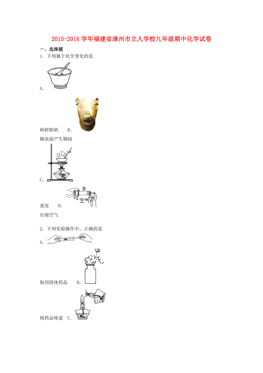 福建省漳州市立人学校2016届九年级化学上学期期中试题 新人教版_第1页