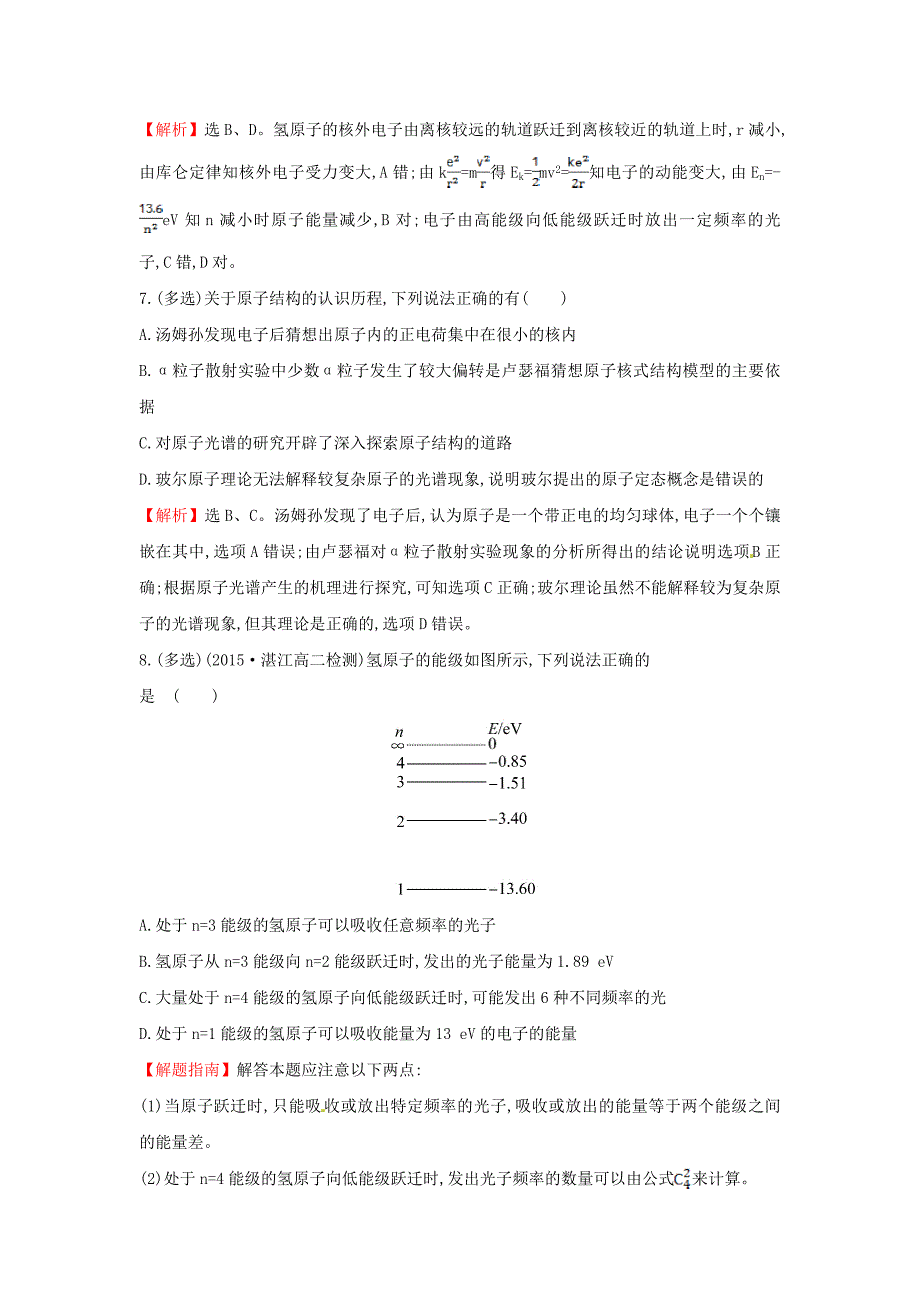 2015-2016学年高中物理 第十八章 原子结构单元质量评估（含解析）新人教版选修3-5_第3页