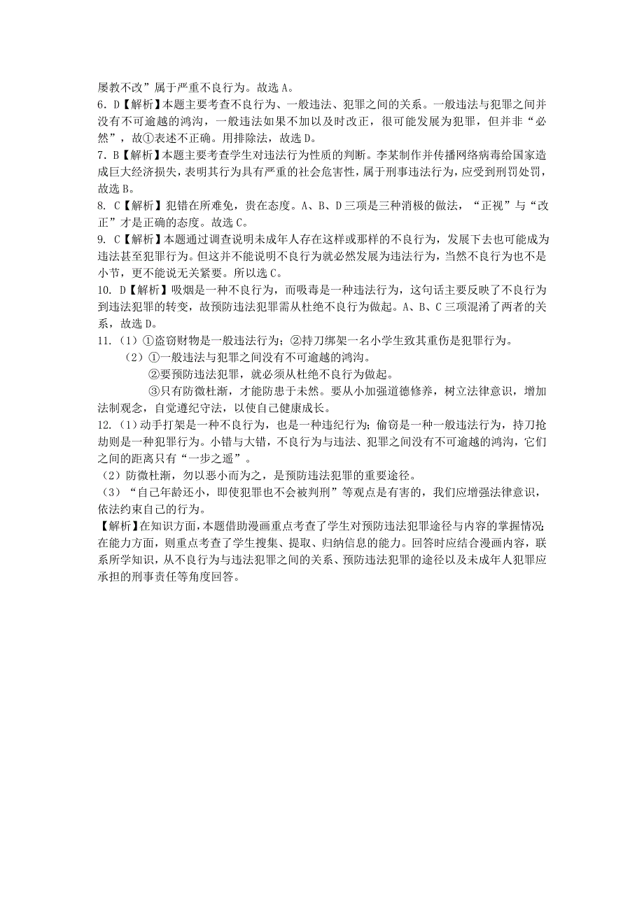 2017八年级道德与法治上册 第四单元 远离犯罪 第十一课 树立防范意识《不良行为、严重不良行为与犯罪行为》训练习题（含解析） 教科版_第3页