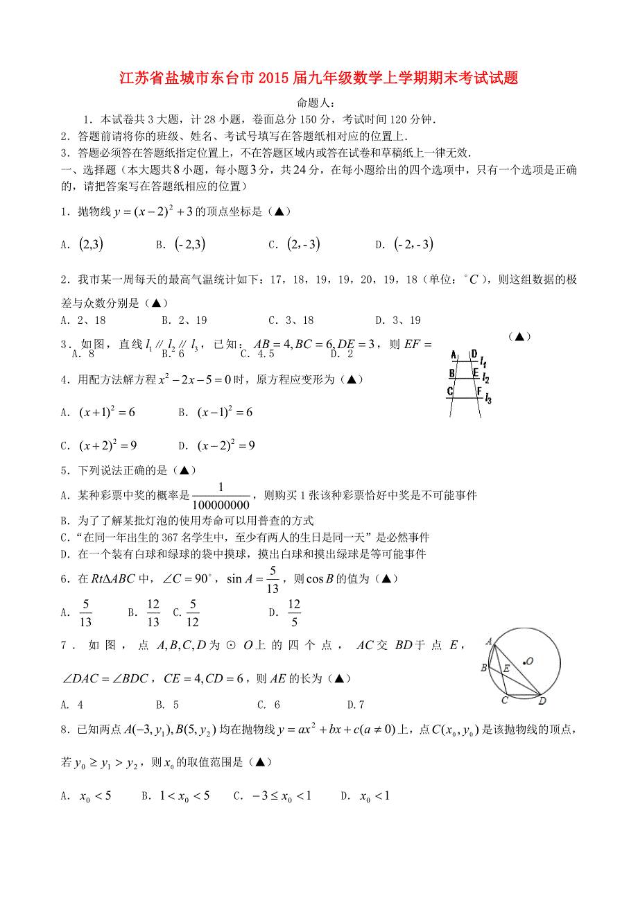 江苏省盐城市东台市2015届九年级数学上学期期末考试试题 苏科版_第1页