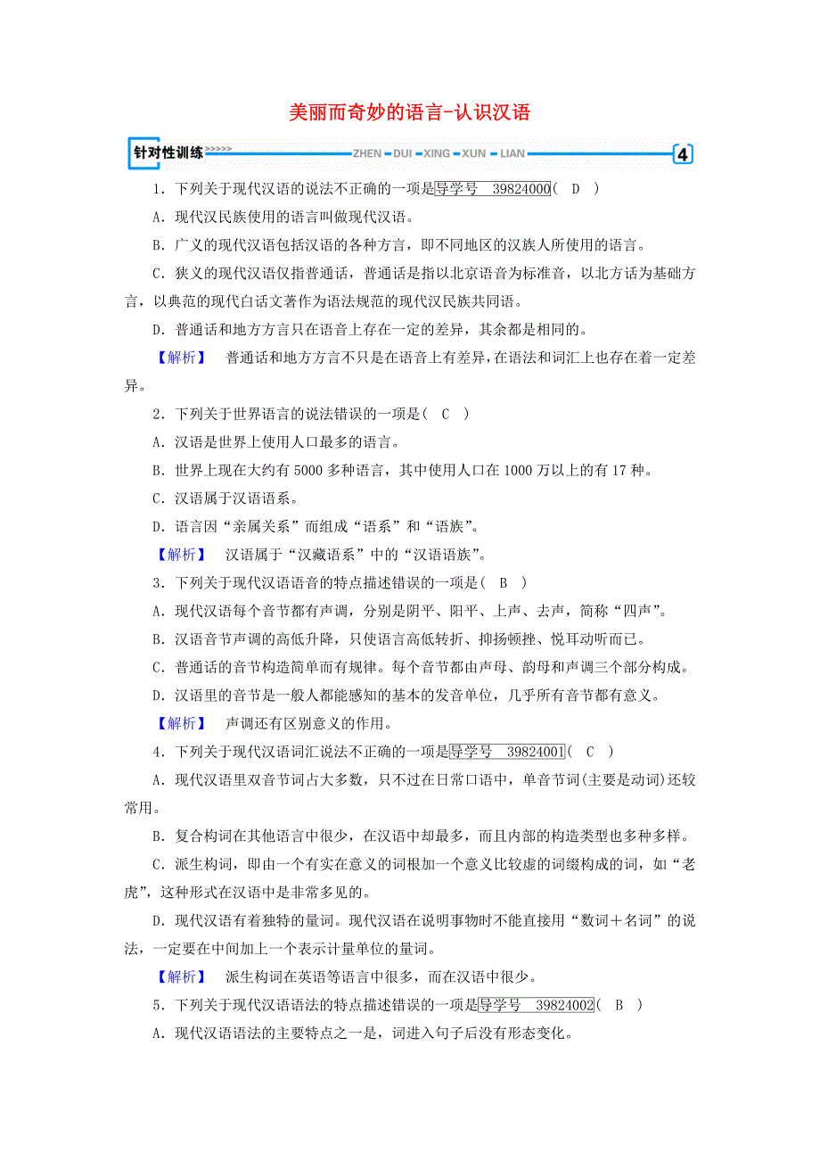 2017-2018学年高中语文 第1课 走进汉语的世界 第1节 美丽而奇妙的语言-认识汉语针对性训练 新人教版选修《语言文字应用》_第1页