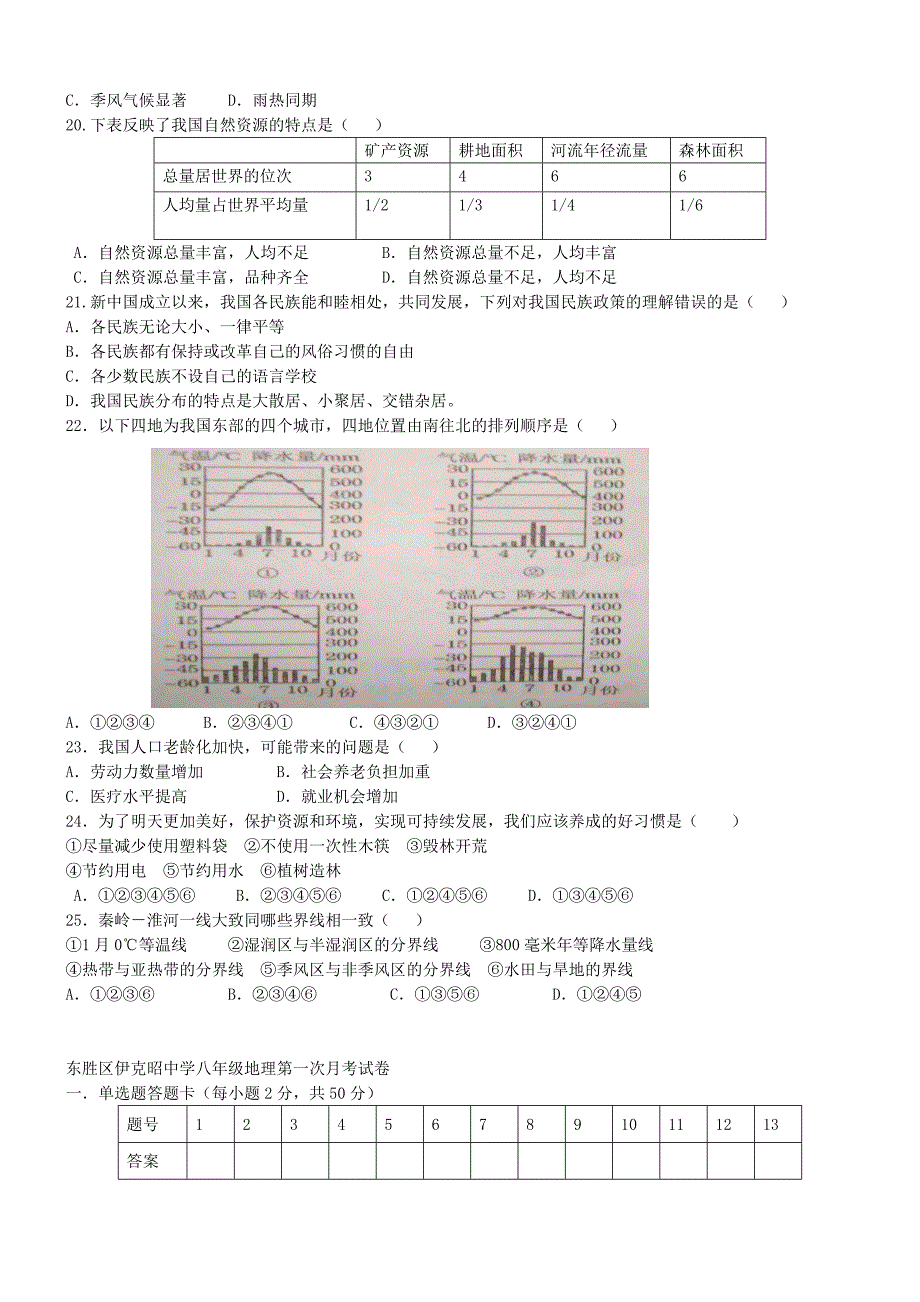 内蒙古鄂尔多斯东胜区伊克昭中学2015-2016学年八年级地理上学期第一次月考试题 新人教版_第3页