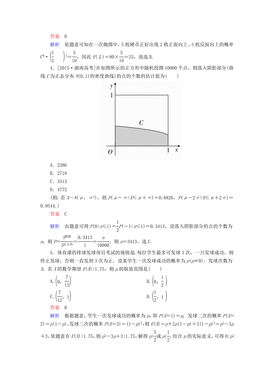 2018版高考数学一轮总复习 第10章 计数原理、概率、随机变量及分布列 10.9 离散型随机变量的均值、方差和正态分布模拟演练 理_第2页