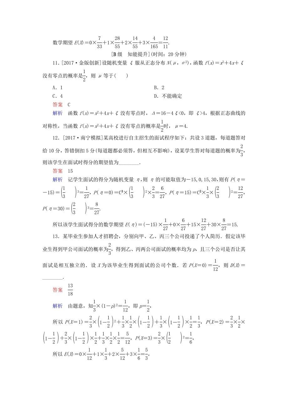 2018版高考数学一轮总复习 第10章 计数原理、概率、随机变量及分布列 10.9 离散型随机变量的均值、方差和正态分布模拟演练 理_第5页