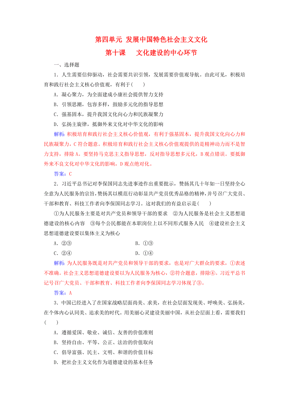 2019版高考政治总复习 第四单元 发展中国特色社会主义文化 第十课 文化建设的中心环节课时跟踪练 新人教版必修3_第1页