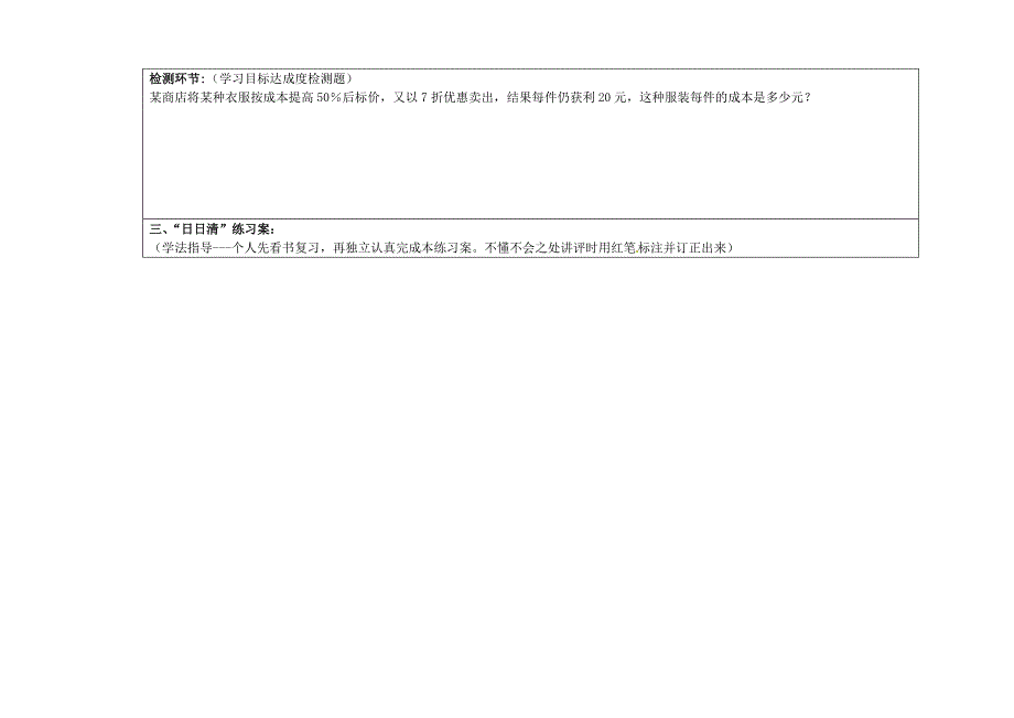 七年级数学上册《第三章一元一次方程》3.4.4 实际问题与一元一次方程--销售中的盈亏导学案 新人教版_第4页