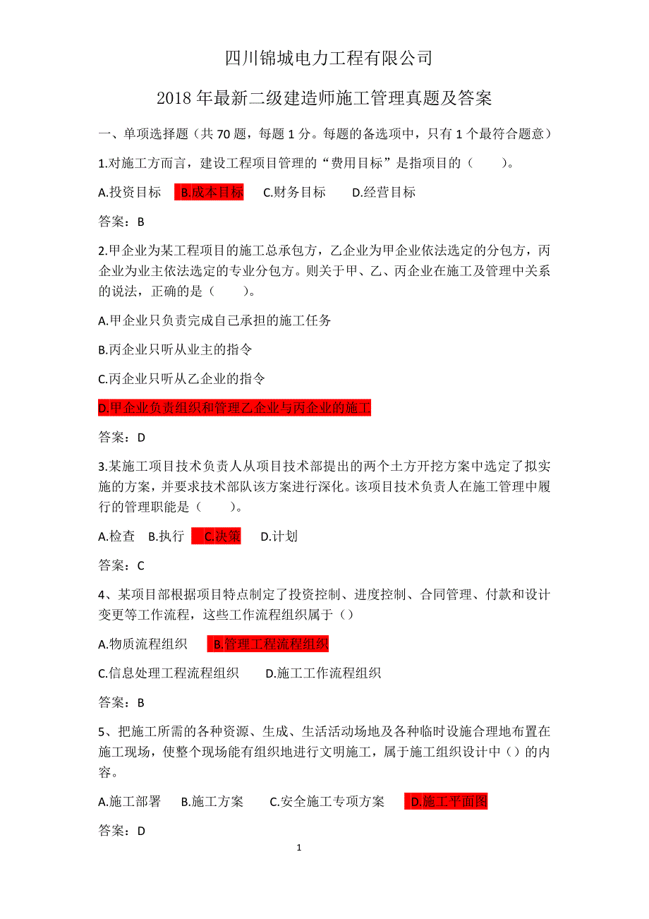 2018年最新二级建造师施工管理真题及参考 答案_第1页