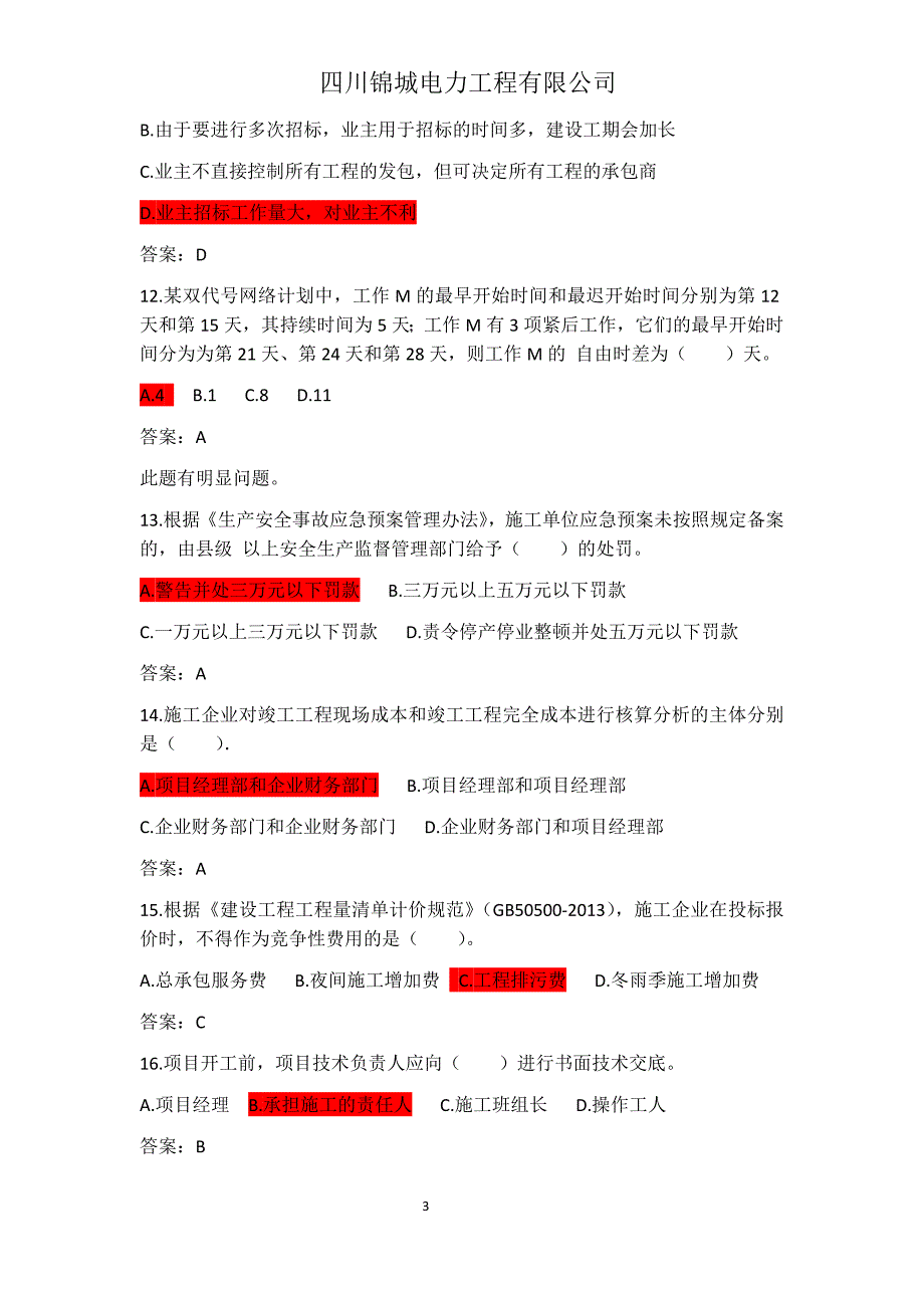 2018年最新二级建造师施工管理真题及参考 答案_第3页