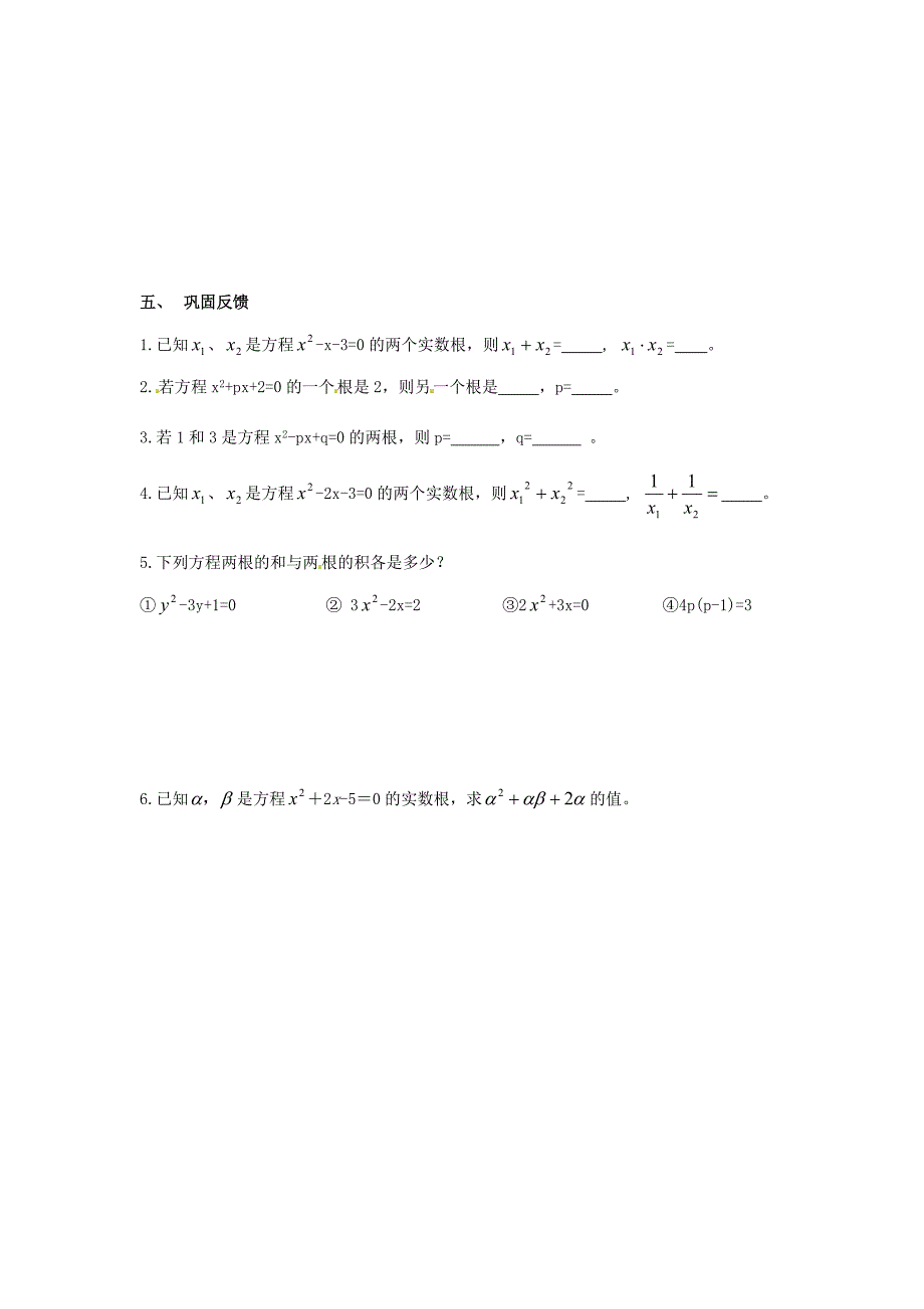 九年级数学上册 第22章《一元二次方程》（第8课时）一元二次方程根与系数的关系导学案（新版）华东师大版_第2页