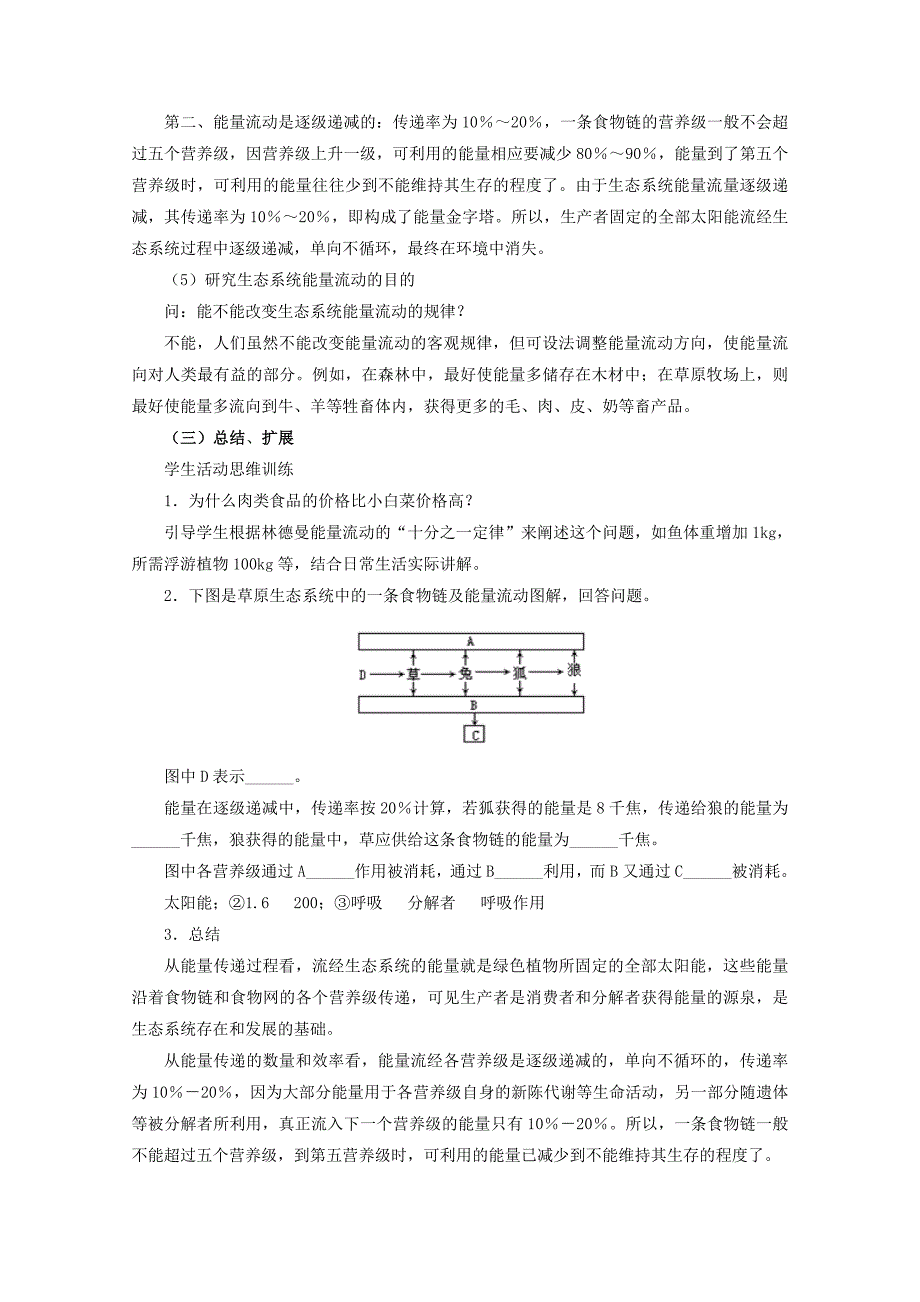 高中生物第二单元生物群体的稳态与调节第三章生态系统的稳态与调节2.3.2生态系统的功能（第1课时）教案中图版必修3_第4页