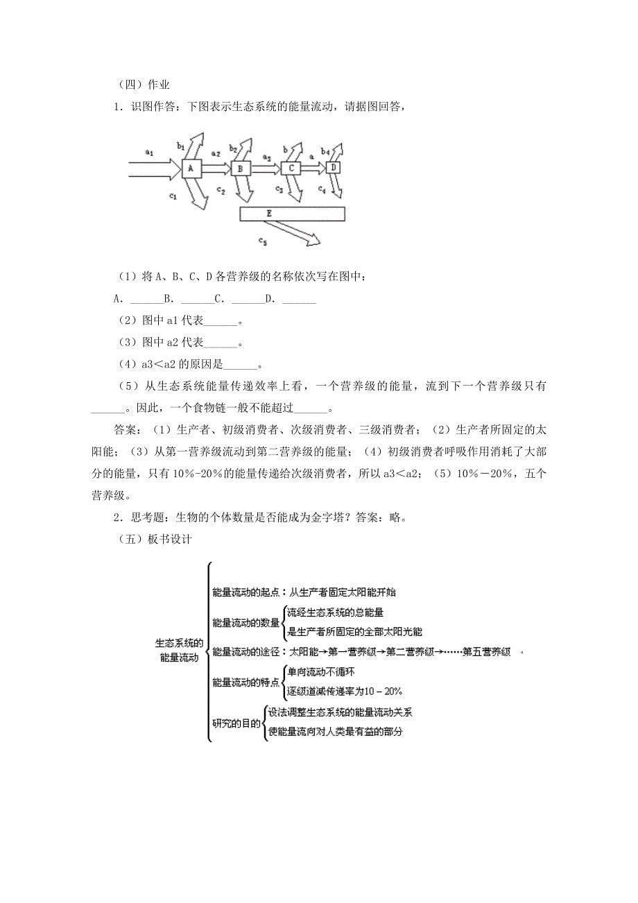 高中生物第二单元生物群体的稳态与调节第三章生态系统的稳态与调节2.3.2生态系统的功能（第1课时）教案中图版必修3_第5页