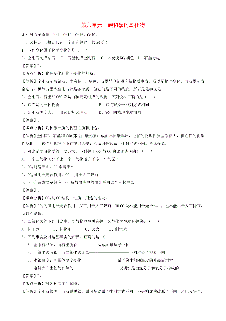 九年级化学上册 第六单元 碳和碳的氧化物习题3 新人教版_第1页