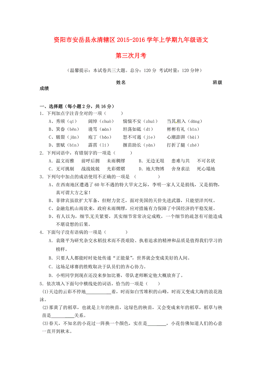 四川省安岳县永清辖区2016届九年级语文上学期第三次月考试题 新人教版_第1页