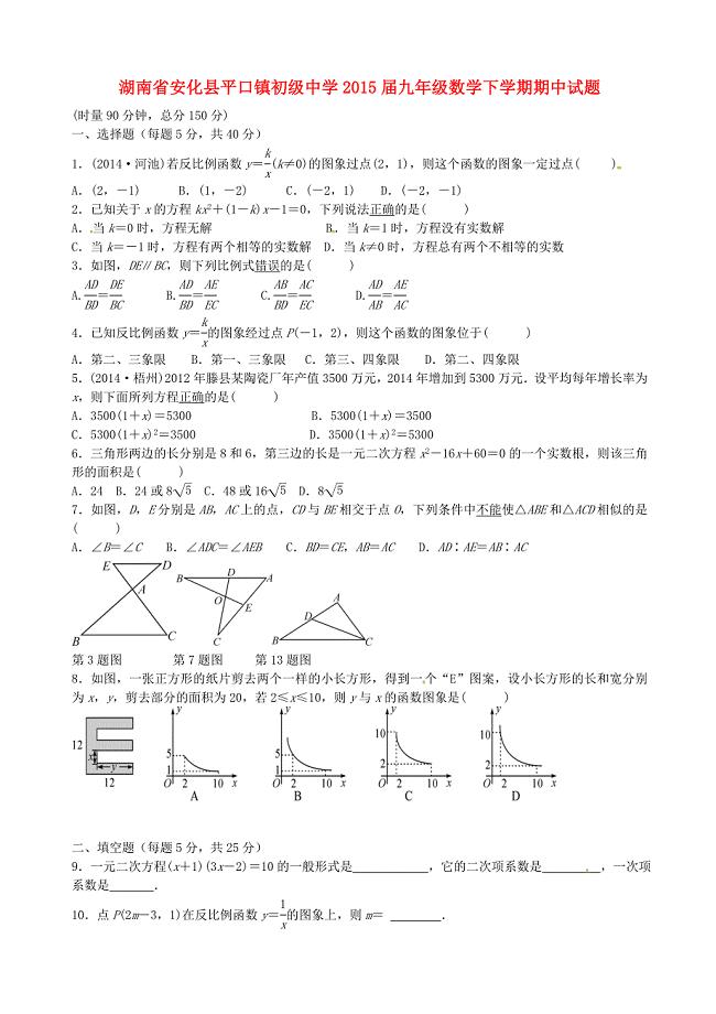 湖南省安化县平口镇初级中学2015届九年级数学下学期期中试题