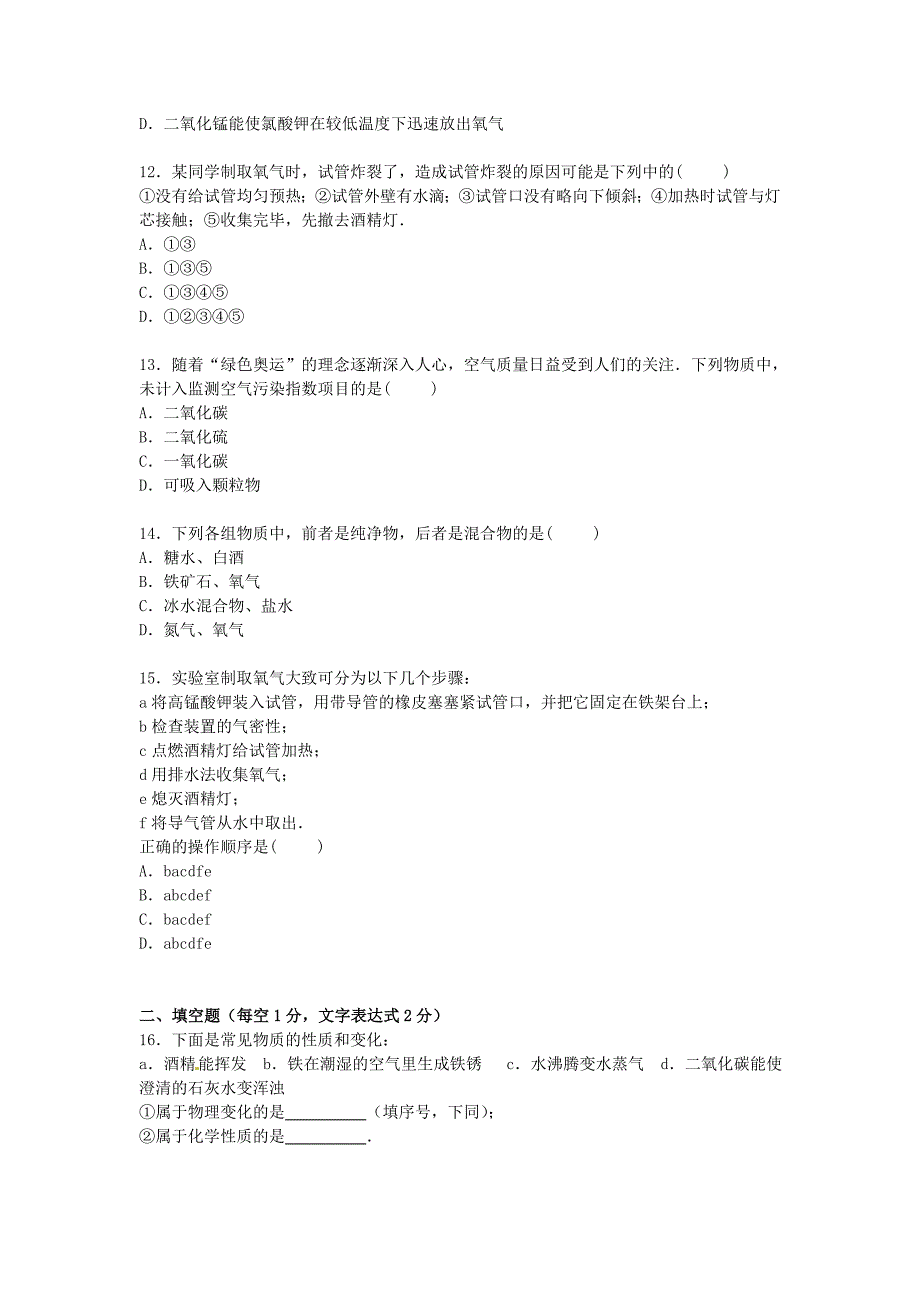 江苏省盐城市响水县老舍中学2016届九年级化学上学期第一次调研试卷（含解析) 新人教版_第3页