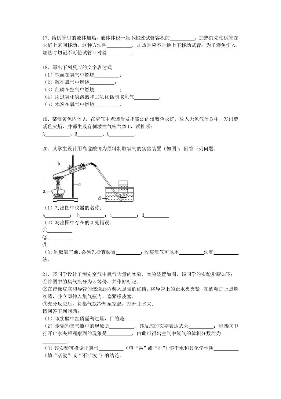 江苏省盐城市响水县老舍中学2016届九年级化学上学期第一次调研试卷（含解析) 新人教版_第4页