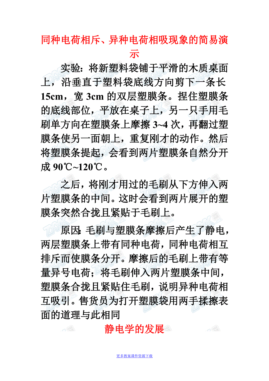 人教版高中物理拓展材料：电荷性质演示实验方案及静电发展史_第1页