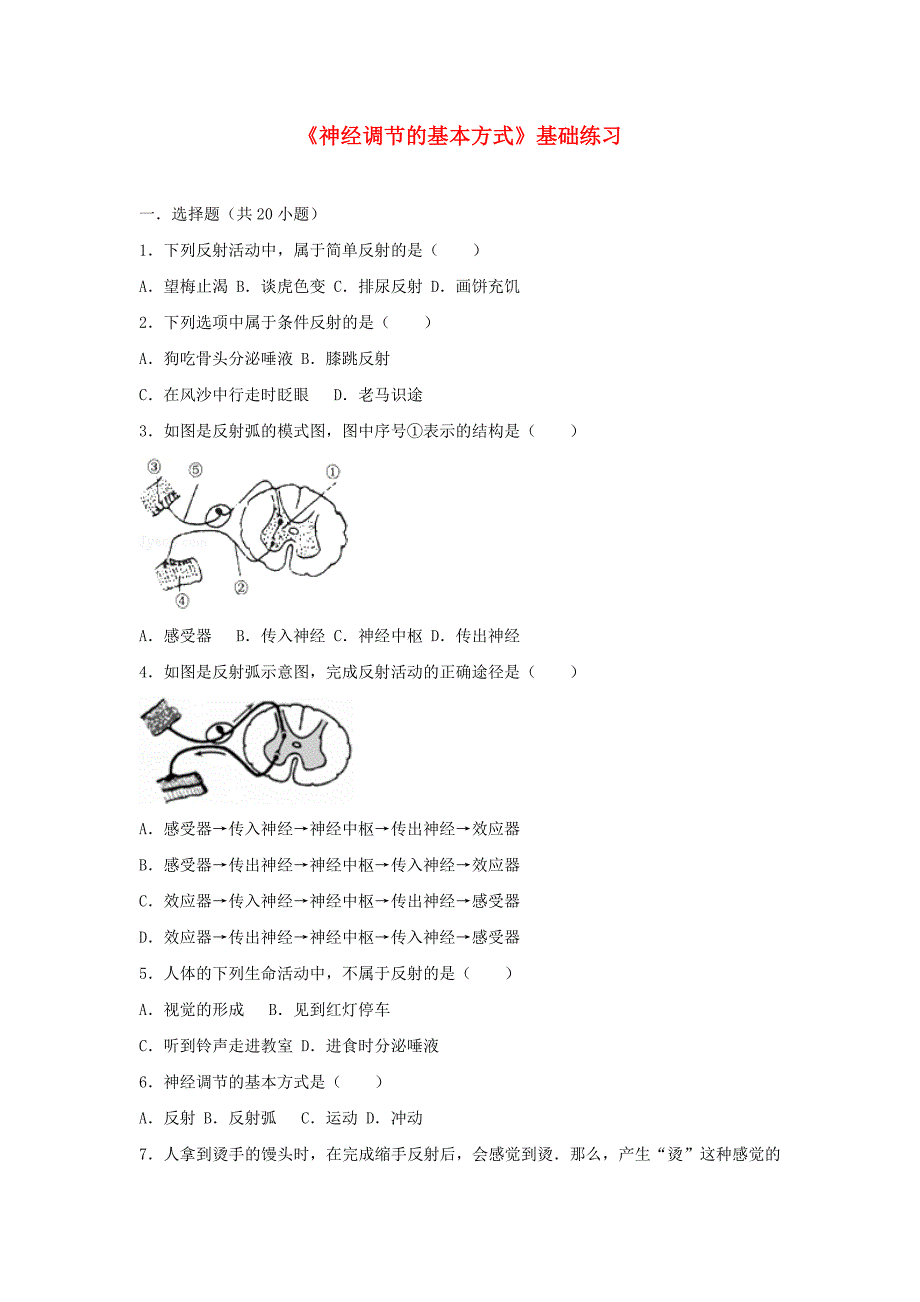 2017-2018学年七年级生物下册第四单元第六章第三节神经调节的基本方式基础练习新版新人教版_第1页